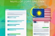 马来西亚签证网上申请全攻略，轻松完成网上申请流程