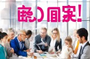 招商获客难？这5个方法让你业绩暴涨！