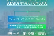深圳指标更新补贴申请指南，政策解读、条件流程与注意事项