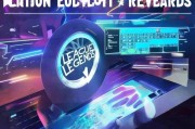 如何领取LOL奖励