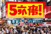 5元抢购，限时超值！