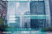 上海火车交通补贴申请条件详解，政策依据、适用人群与办理指南
