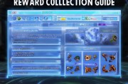 FF14奖励领取指南