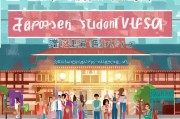 日本留学签证申请全攻略，从准备到成功获签的每一步