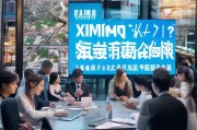 厦门全网获客，如何与本地企业合作共赢？