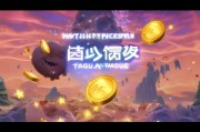 奇谭模式开启，金币领取大白